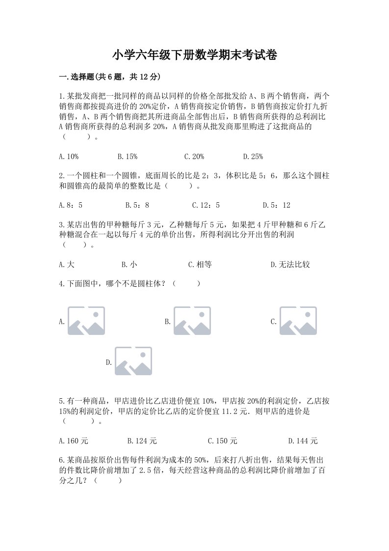 小学六年级下册数学期末考试卷及完整答案【必刷】