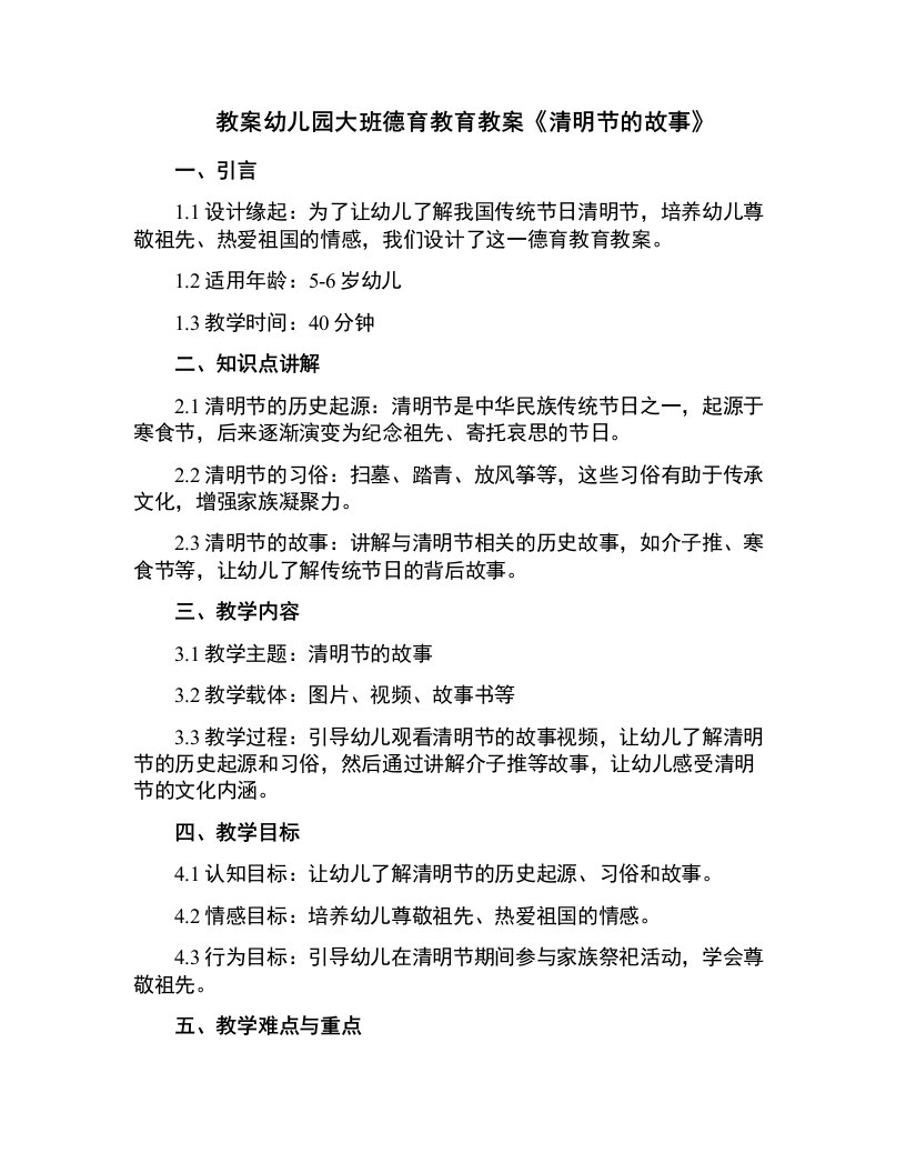 幼儿园大班德育教育教案《清明节的故事》