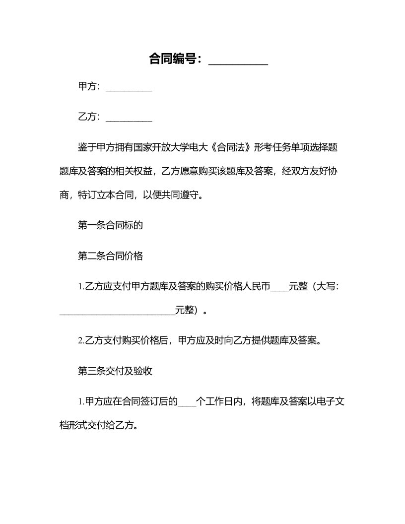 国家开放大学电大《合同法》形考任务单项选择题题库及答案