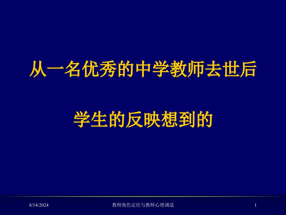 2021年教师角色定位与教师心理调适讲义