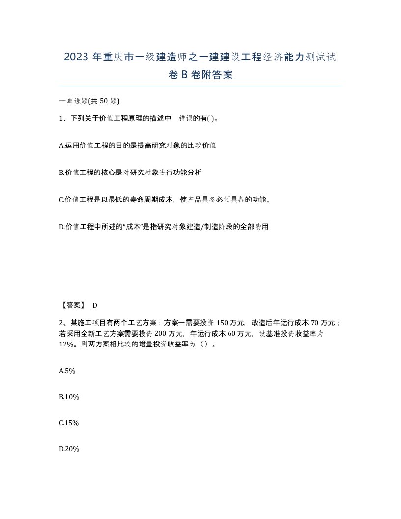 2023年重庆市一级建造师之一建建设工程经济能力测试试卷B卷附答案