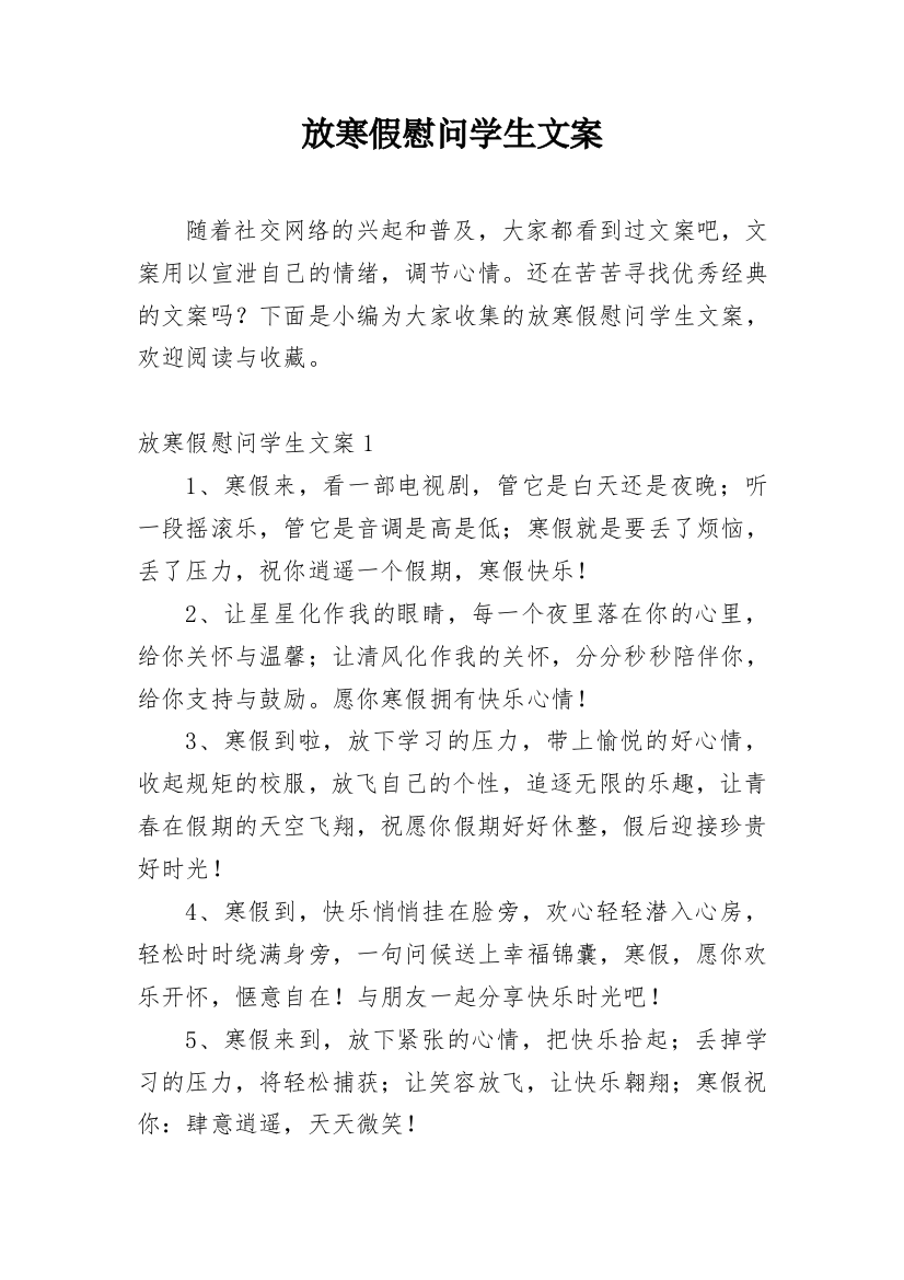 放寒假慰问学生文案