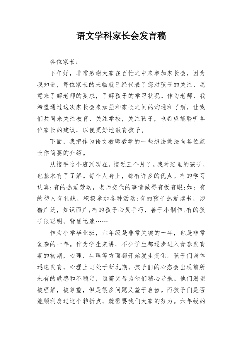 语文学科家长会发言稿_3