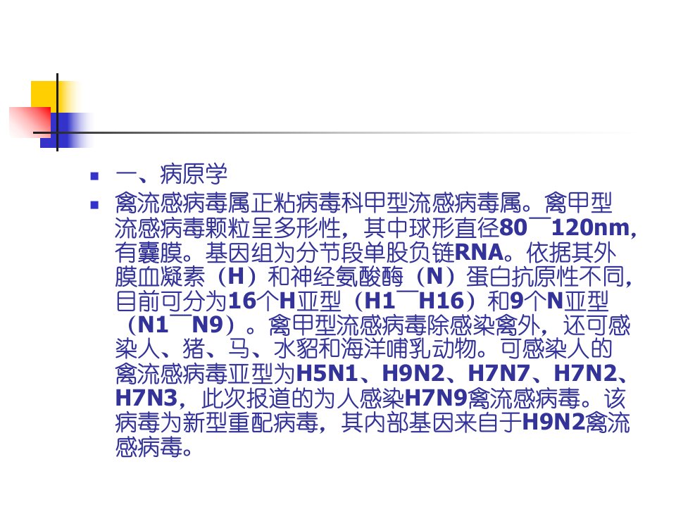 人感染H7N9禽流感防控技术指南