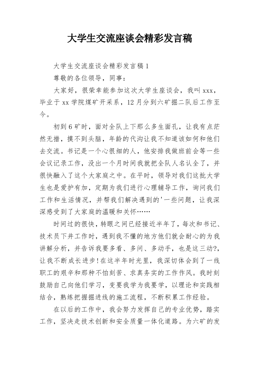 大学生交流座谈会精彩发言稿