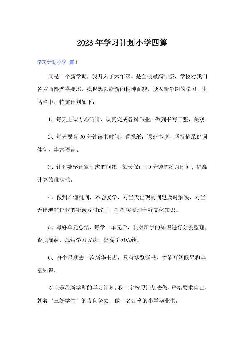 （多篇汇编）学习计划小学四篇