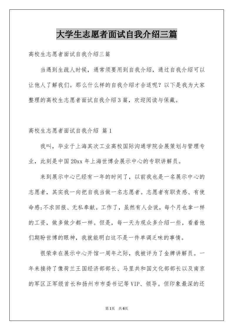 大学生志愿者面试自我介绍三篇