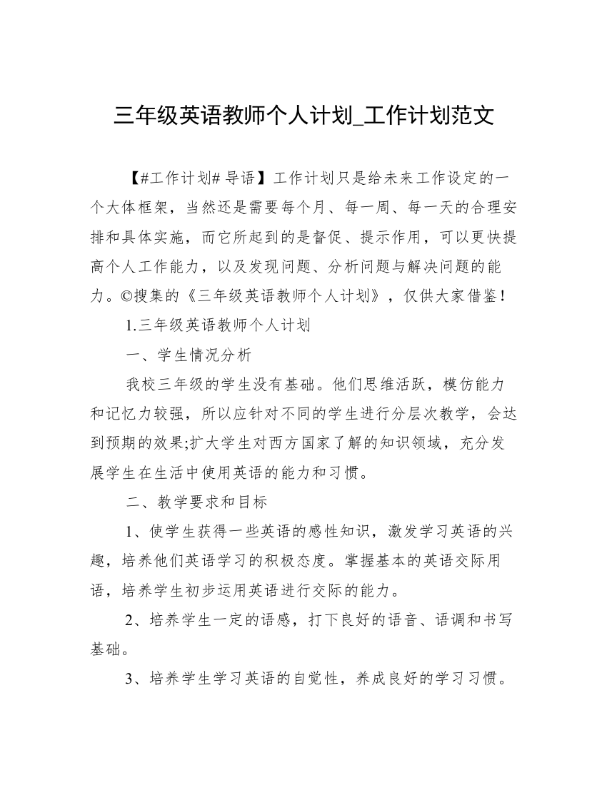 三年级英语教师个人计划_工作计划范文