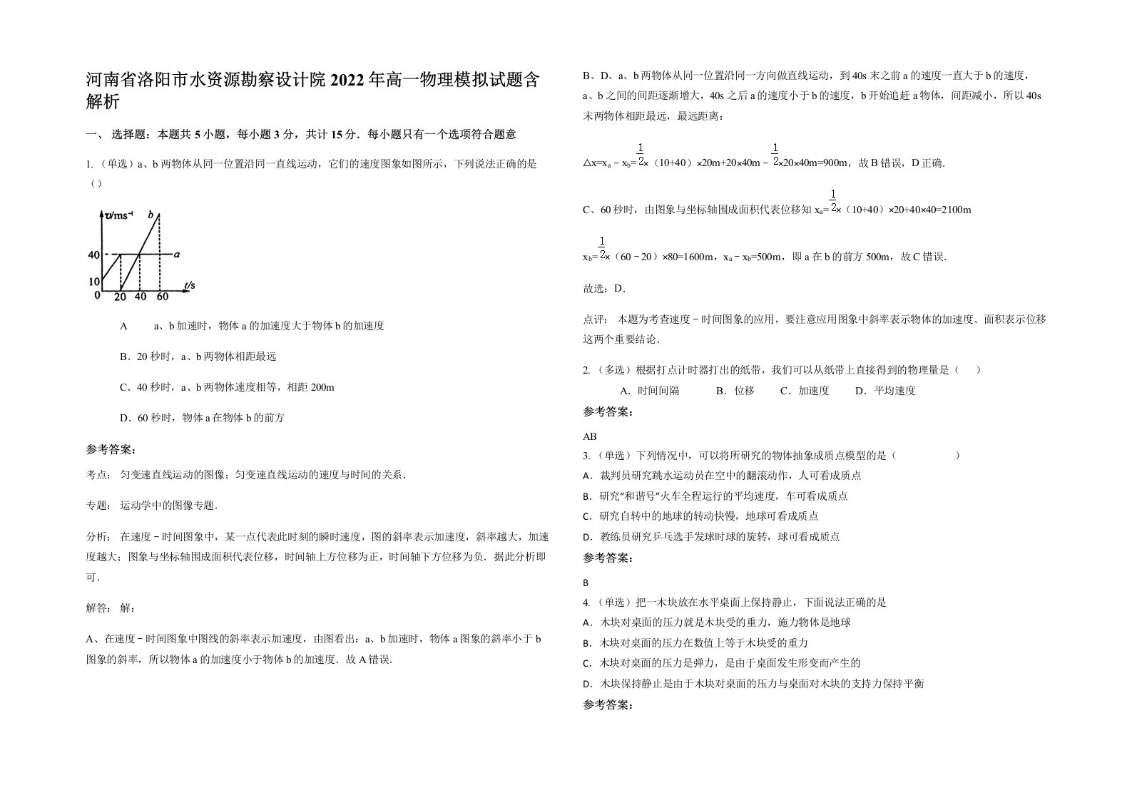 河南省洛阳市水资源勘察设计院2022年高一物理模拟试题含解析