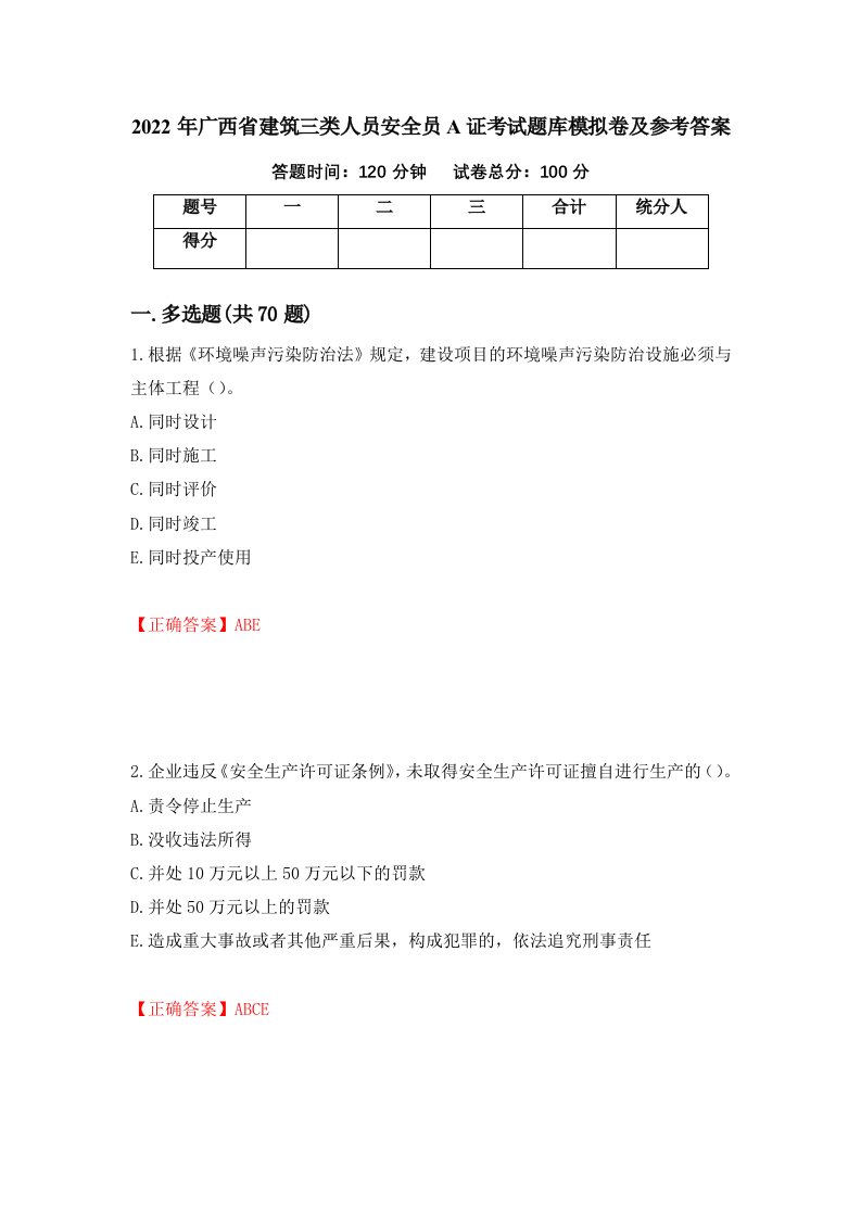 2022年广西省建筑三类人员安全员A证考试题库模拟卷及参考答案第12期