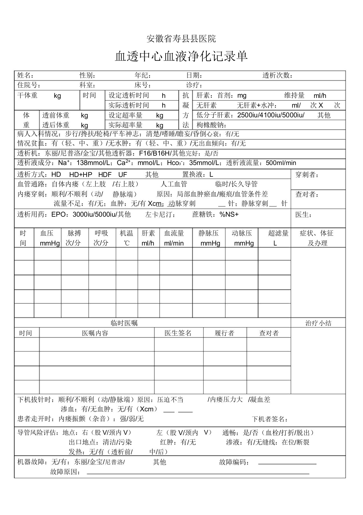 血液透析记录单