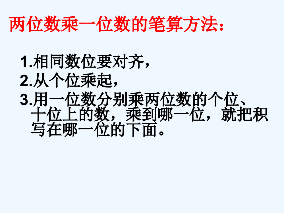 2014秋苏教版数学三上1.5《笔算两、三位数乘一位数(一次进位)》执教课件3