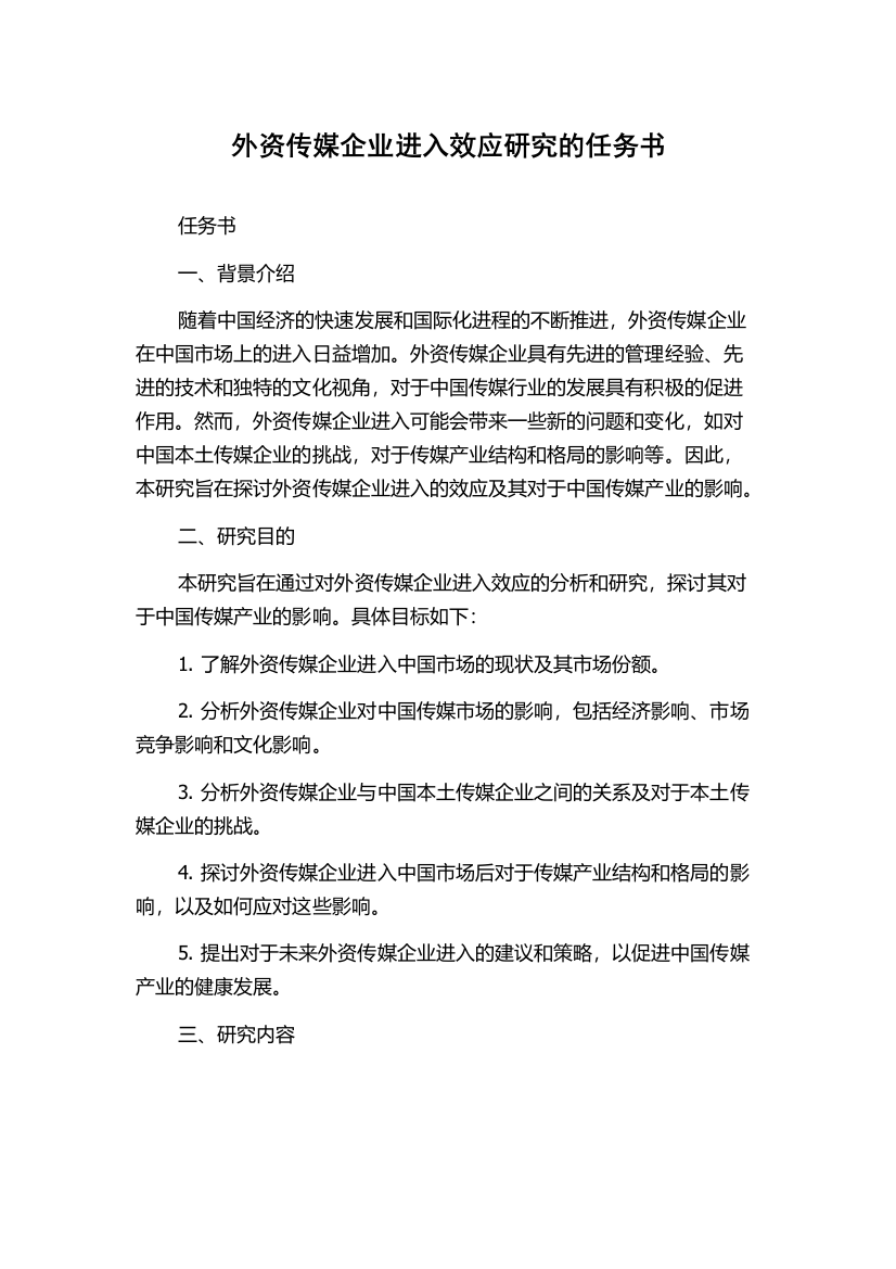 外资传媒企业进入效应研究的任务书