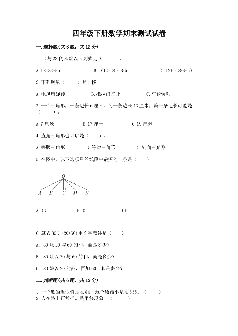 四年级下册数学期末测试试卷附答案（突破训练）