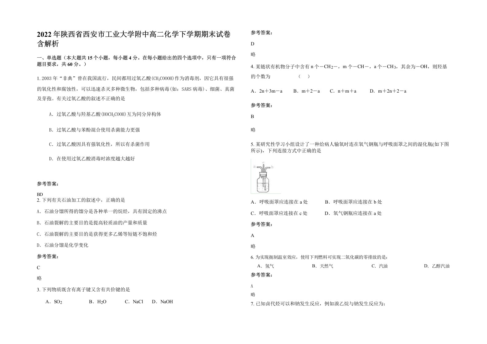 2022年陕西省西安市工业大学附中高二化学下学期期末试卷含解析