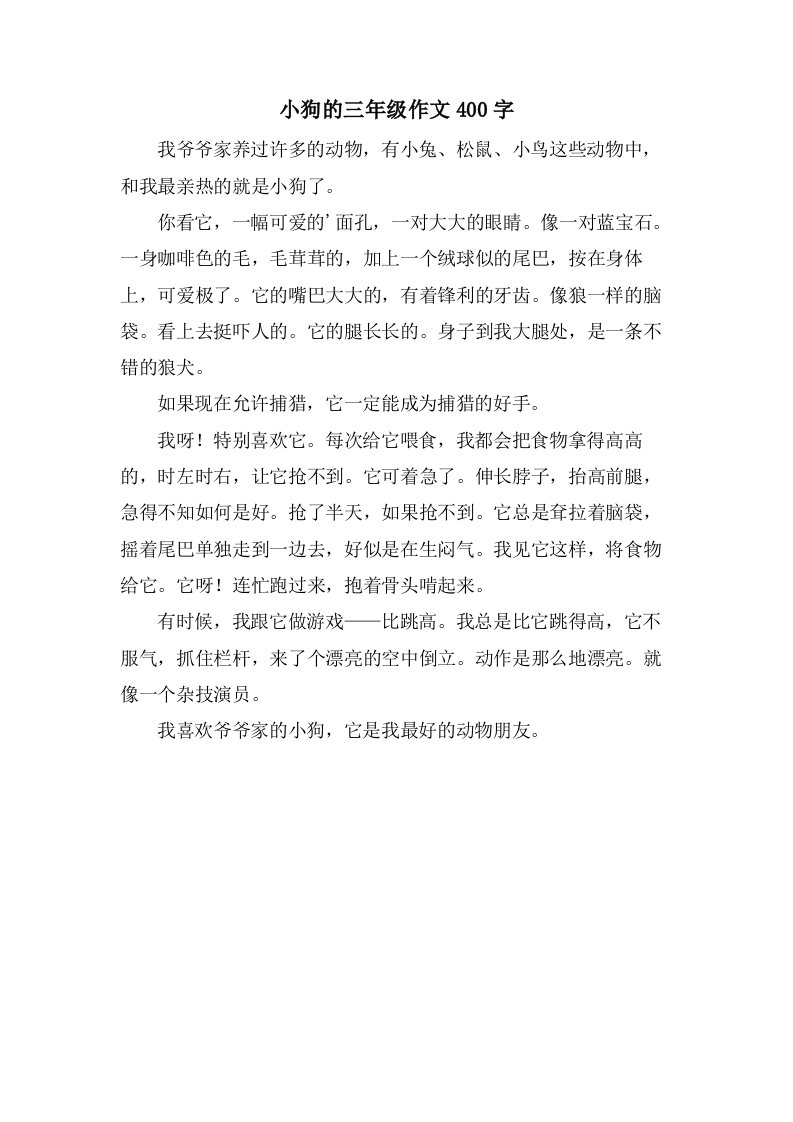 小狗的三年级作文400字