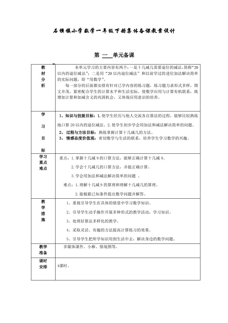 青岛版小学数学一年级下册第一单元备课