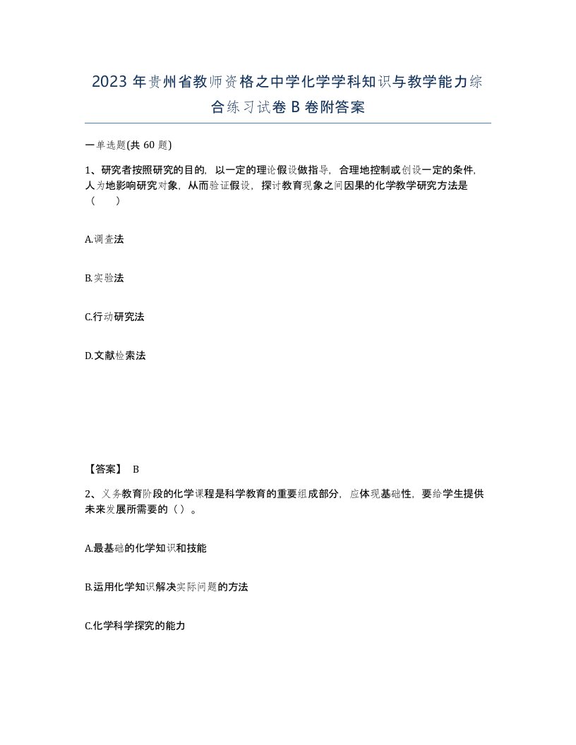 2023年贵州省教师资格之中学化学学科知识与教学能力综合练习试卷B卷附答案