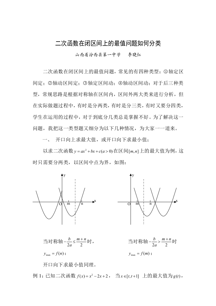 二次函数在闭区间上的最值问题如何分类（李晓红）