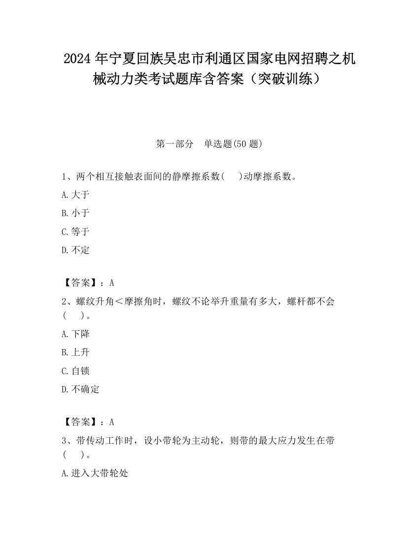 2024年宁夏回族吴忠市利通区国家电网招聘之机械动力类考试题库含答案（突破训练）