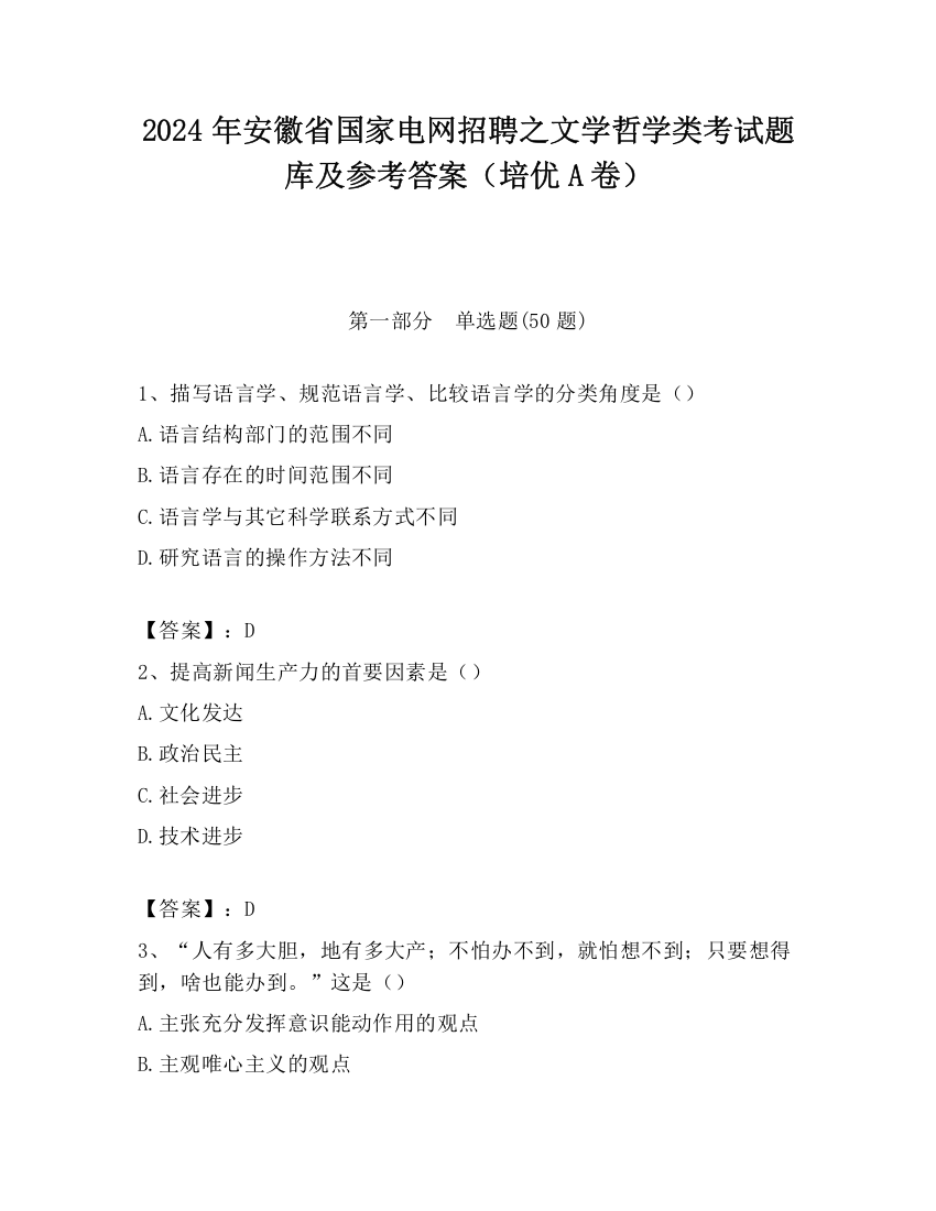 2024年安徽省国家电网招聘之文学哲学类考试题库及参考答案（培优A卷）