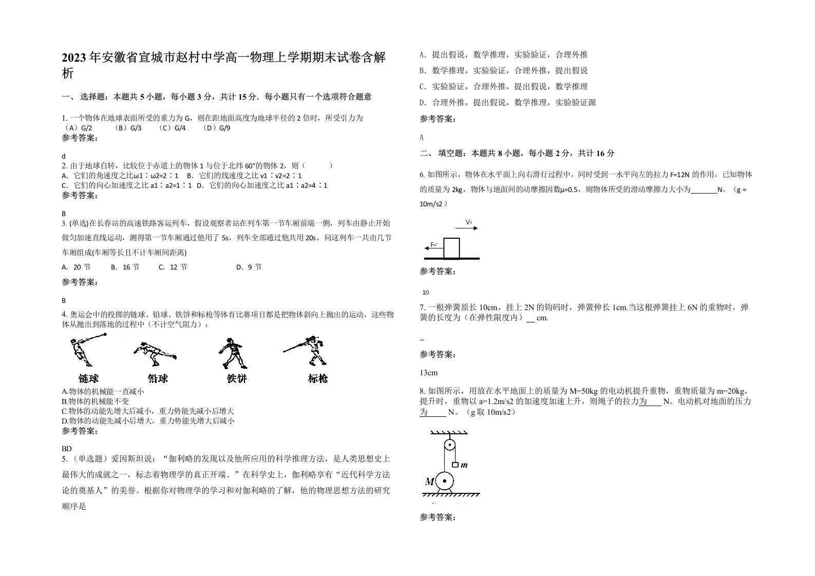 2023年安徽省宣城市赵村中学高一物理上学期期末试卷含解析