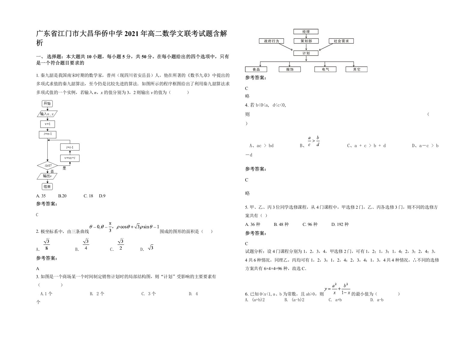 广东省江门市大昌华侨中学2021年高二数学文联考试题含解析