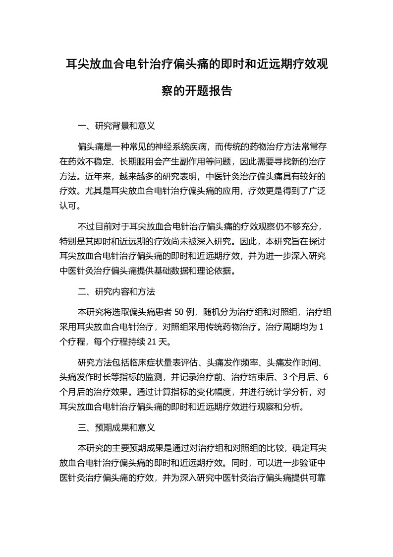 耳尖放血合电针治疗偏头痛的即时和近远期疗效观察的开题报告