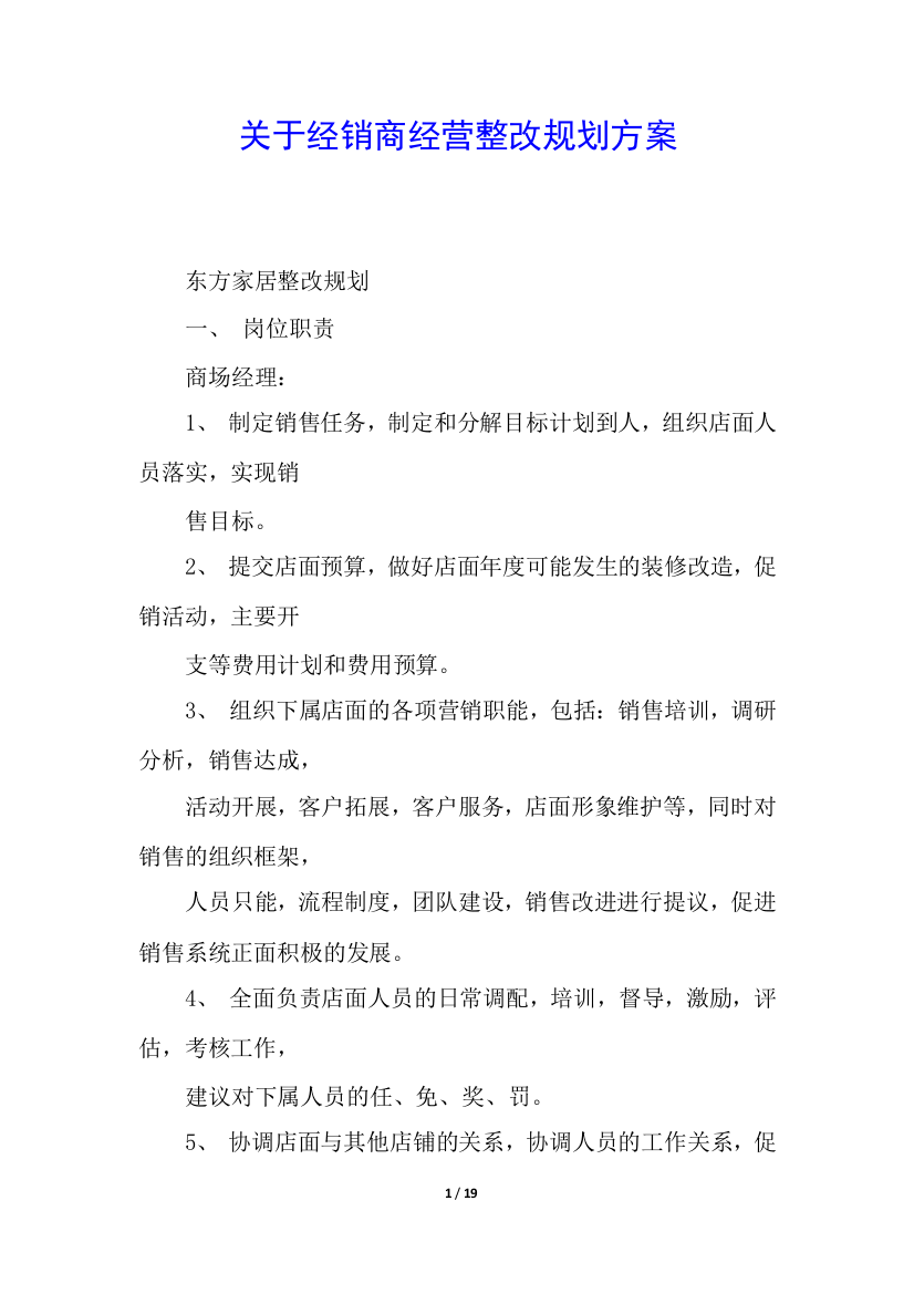 关于经销商经营整改规划方案