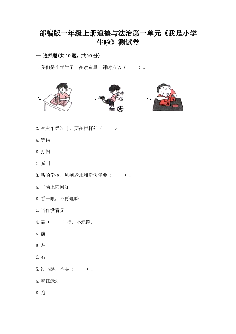 部编版一年级上册道德与法治第一单元《我是小学生啦》测试卷(名师推荐)word版