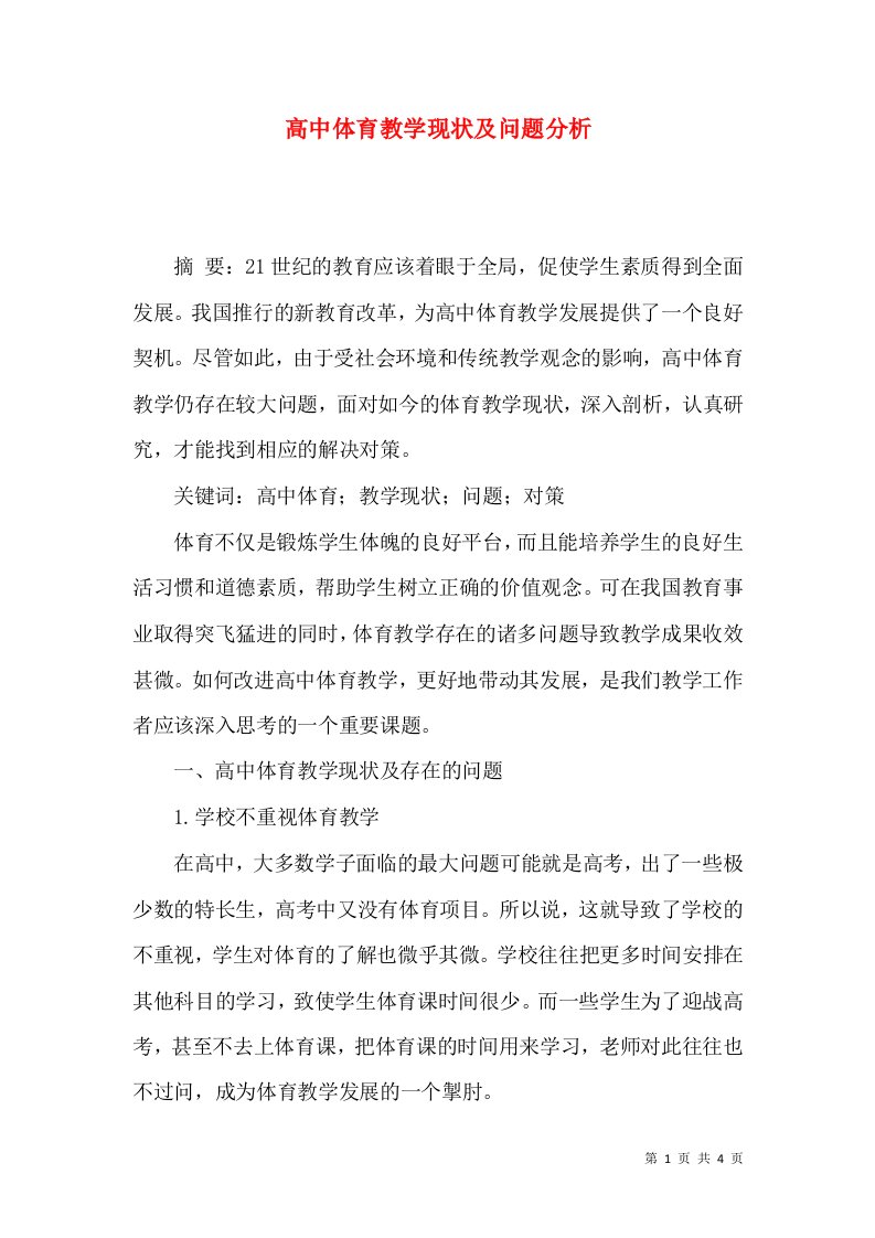 高中体育教学现状及问题分析