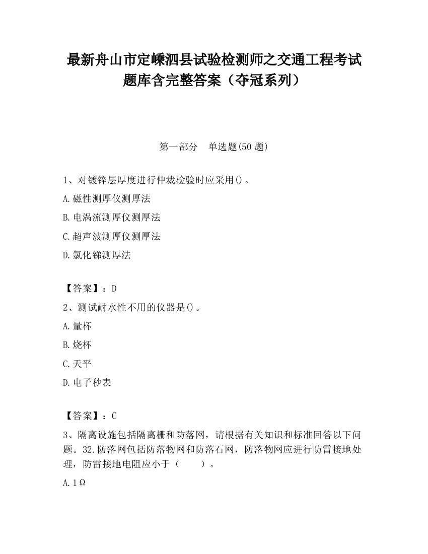 最新舟山市定嵊泗县试验检测师之交通工程考试题库含完整答案（夺冠系列）