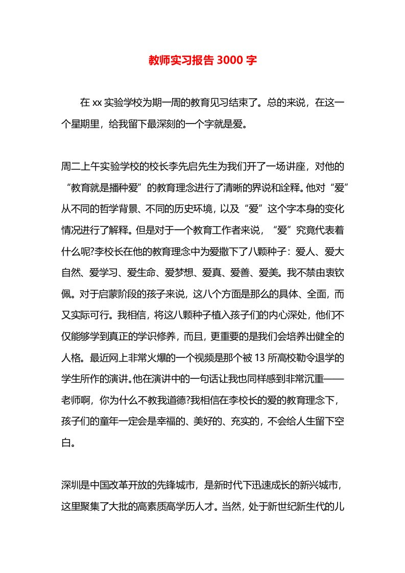 教师实习报告3000字