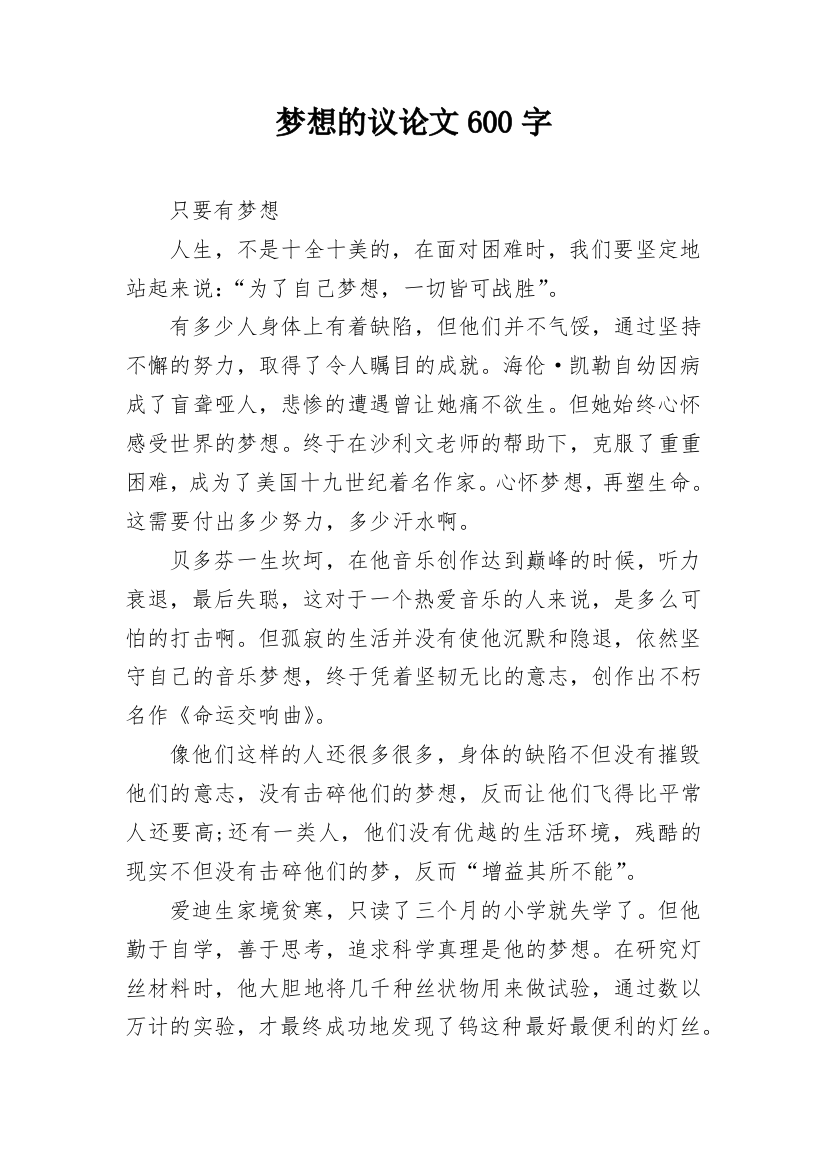 梦想的议论文600字_1