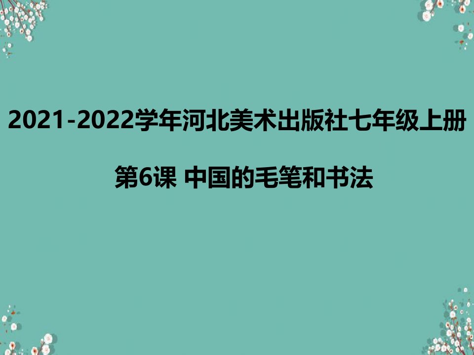 冀美版美术七年级上册