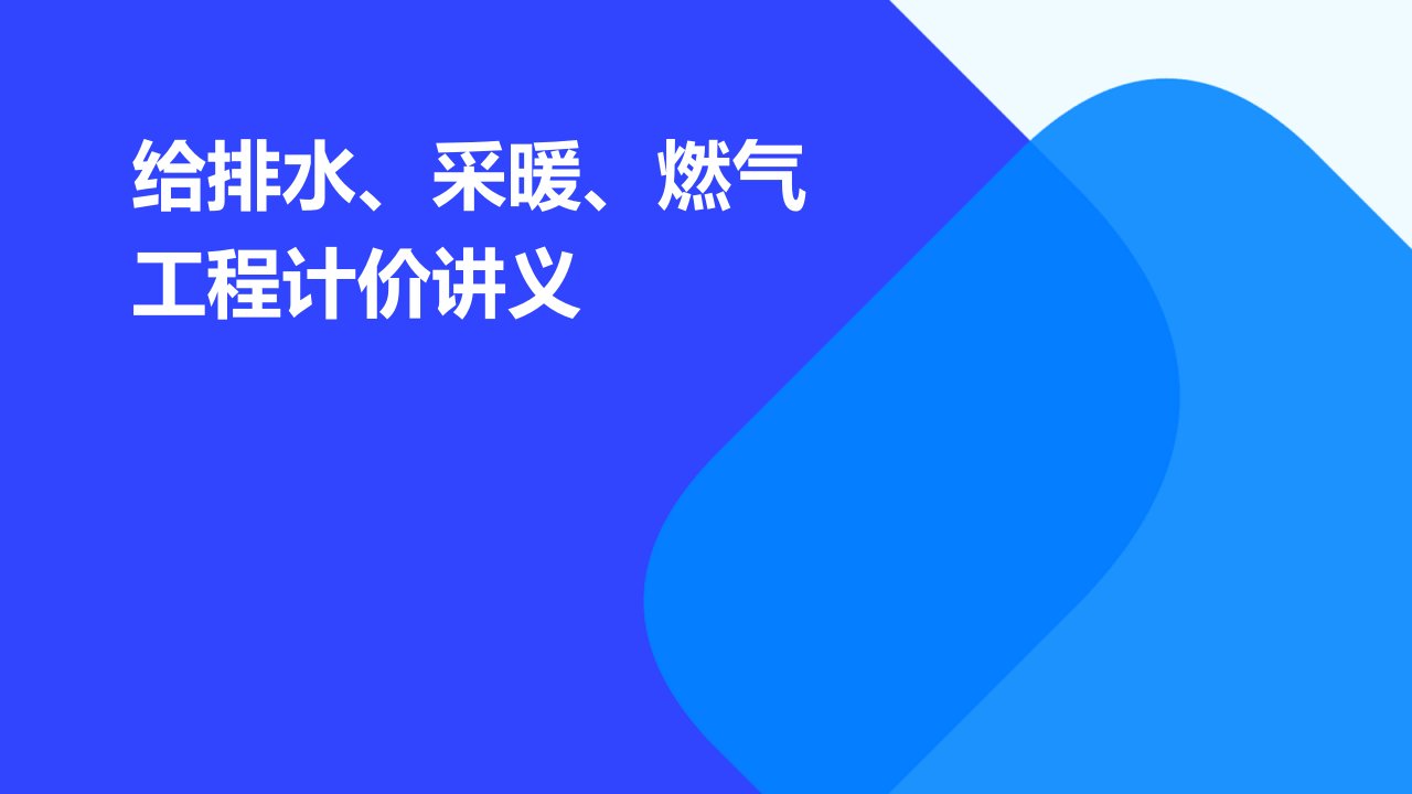 给排水、采暖、燃气工程计价讲义