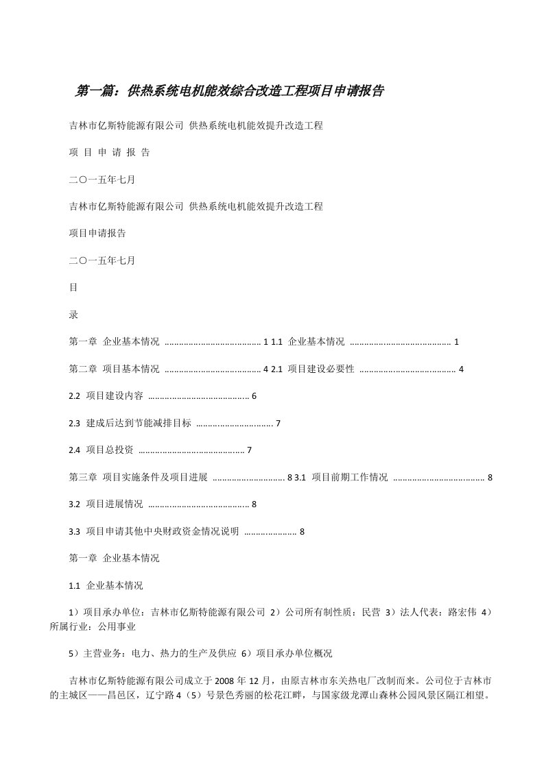 供热系统电机能效综合改造工程项目申请报告（精选多篇）[修改版]