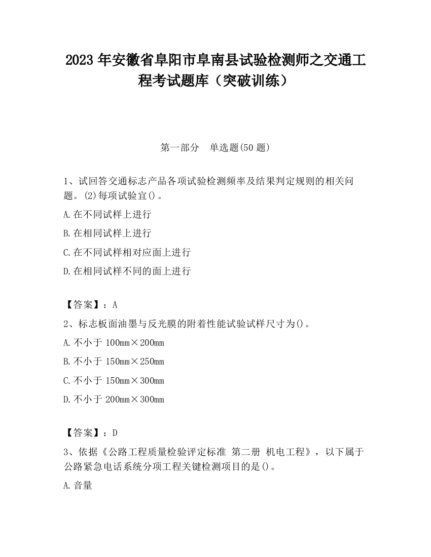 2023年安徽省阜阳市阜南县试验检测师之交通工程考试题库（突破训练）