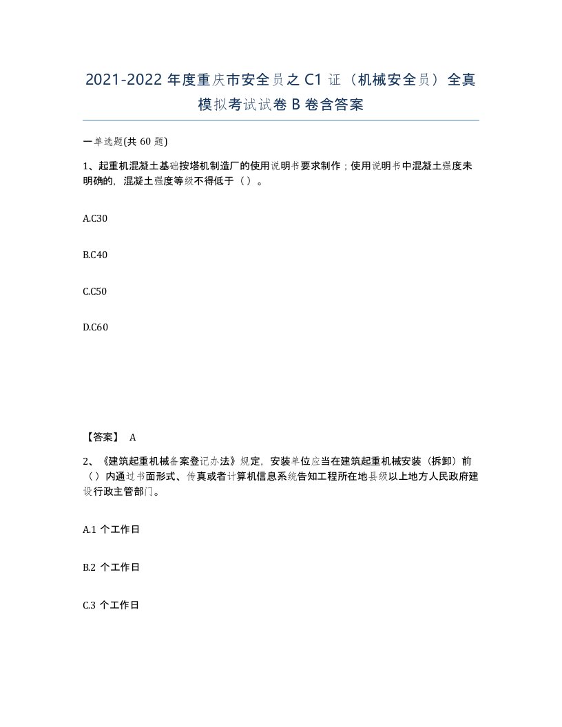 2021-2022年度重庆市安全员之C1证机械安全员全真模拟考试试卷B卷含答案