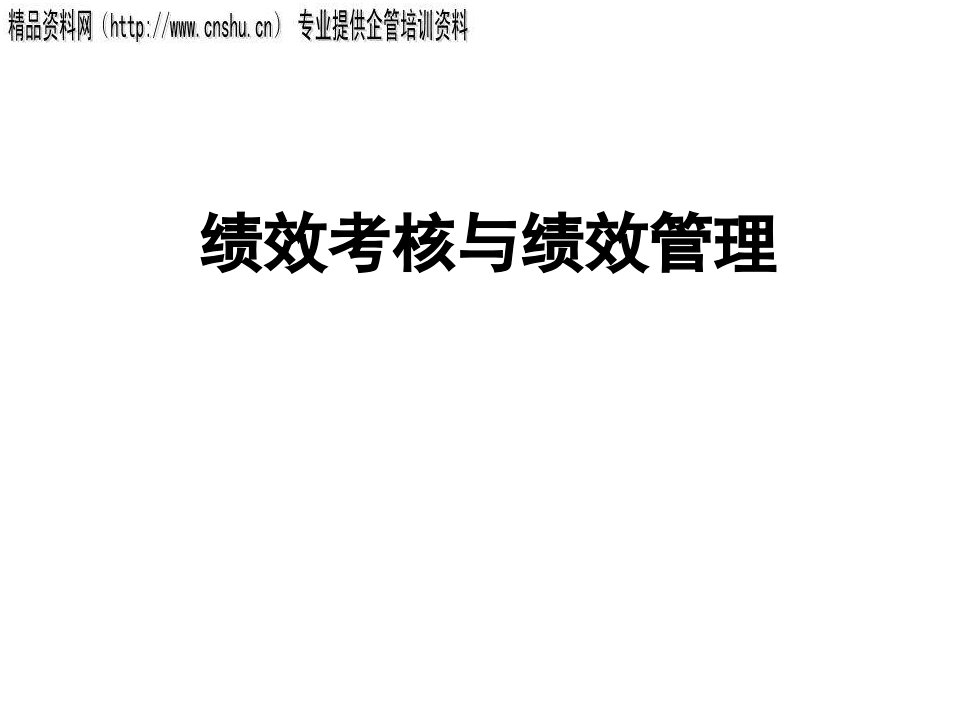 [精选]饮食行业企业绩效考核与绩效管理