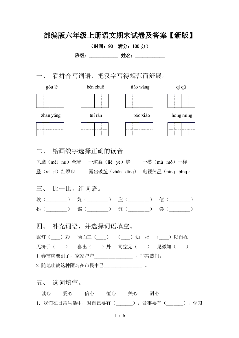 部编版六年级上册语文期末试卷及答案【新版】