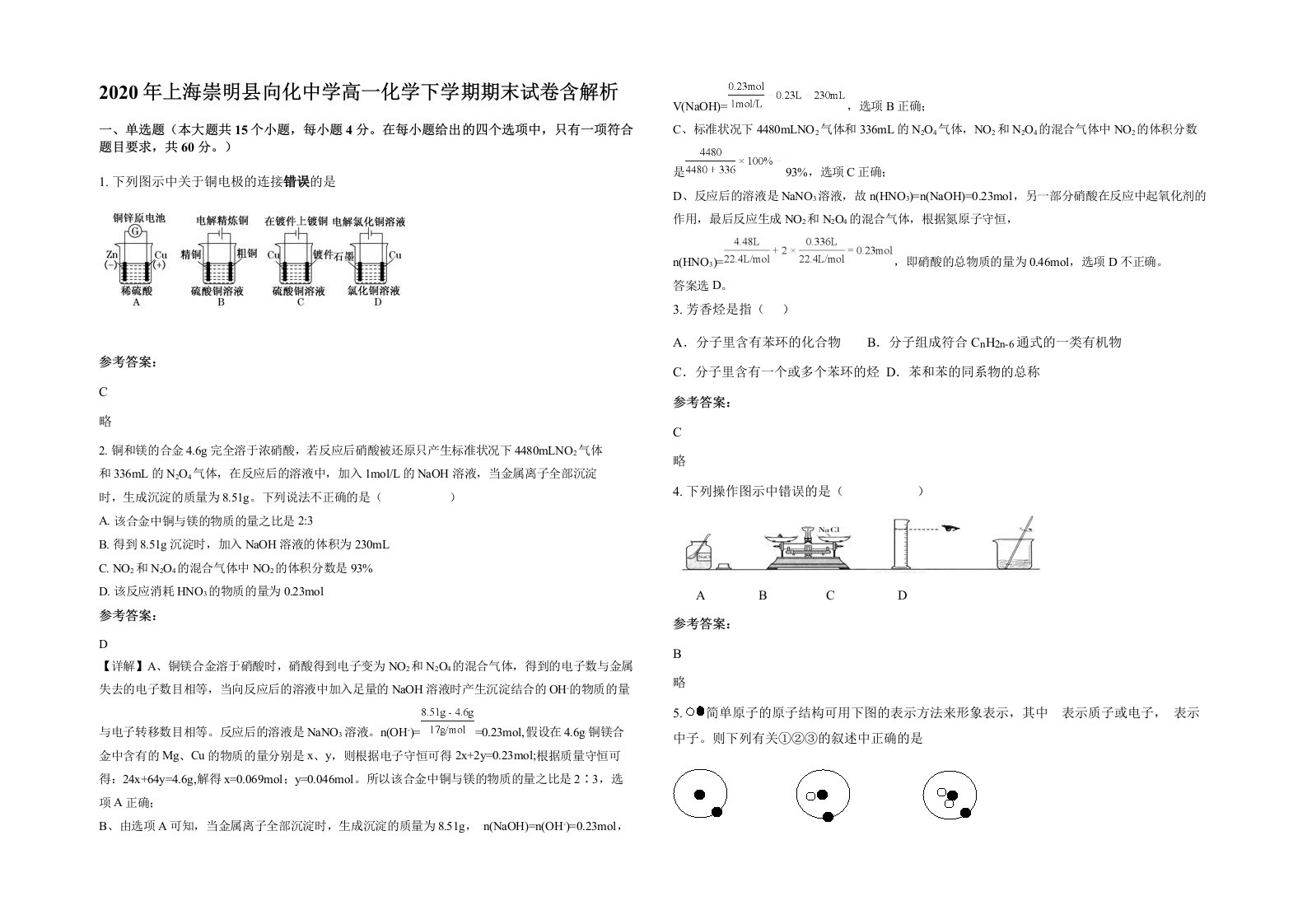 2020年上海崇明县向化中学高一化学下学期期末试卷含解析