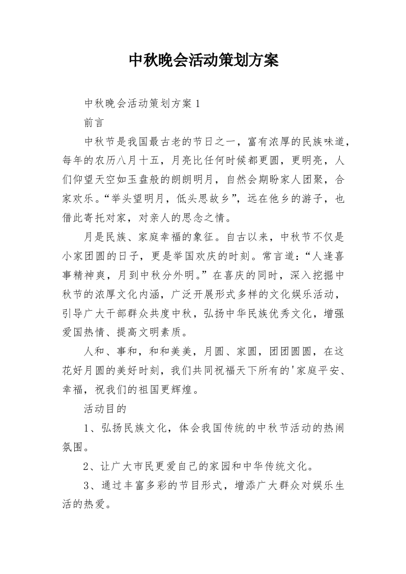 中秋晚会活动策划方案_3