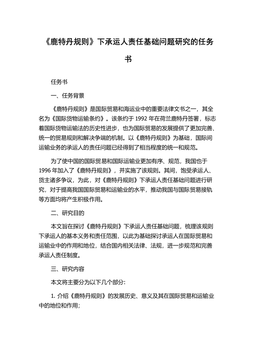 《鹿特丹规则》下承运人责任基础问题研究的任务书