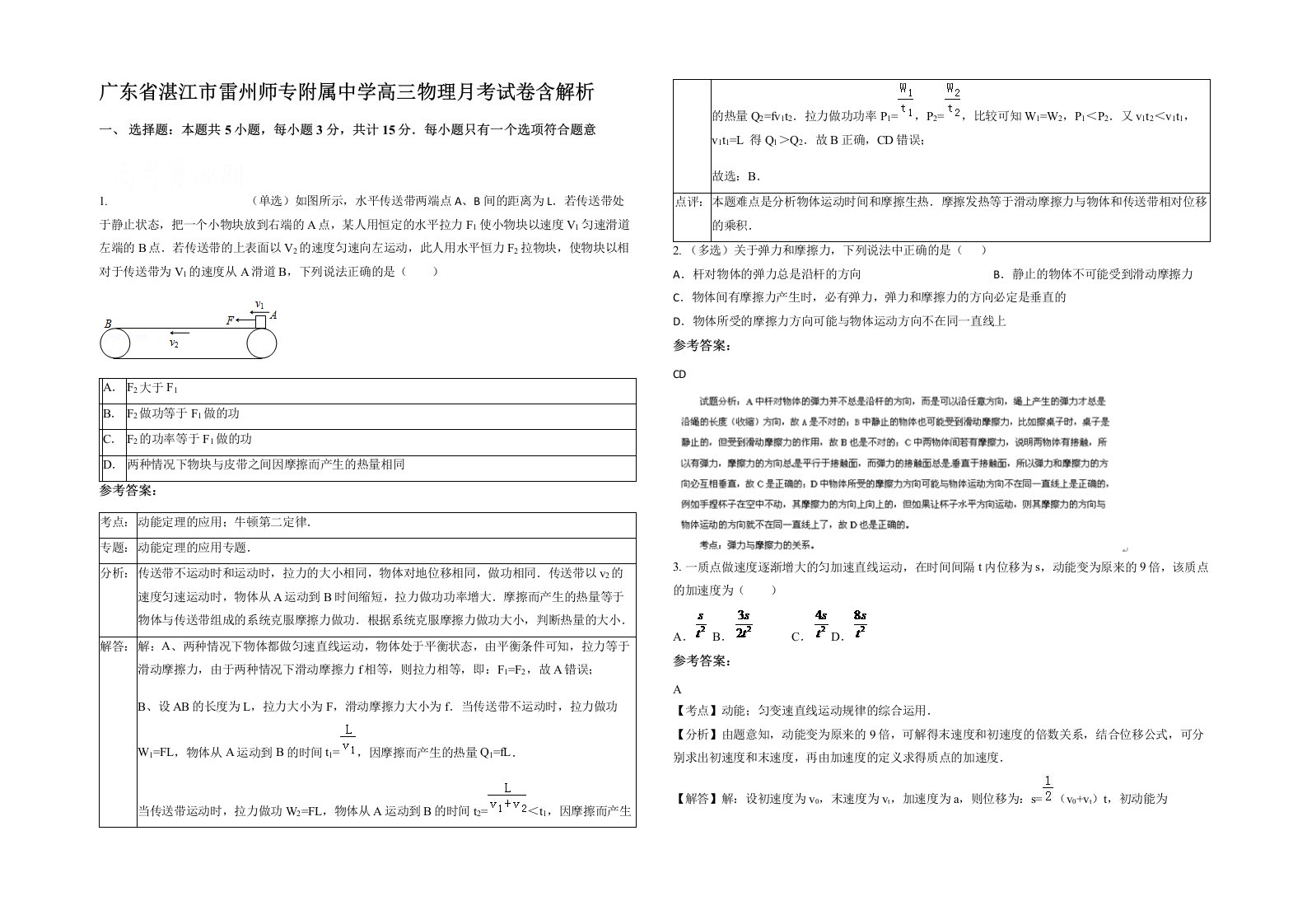 广东省湛江市雷州师专附属中学高三物理月考试卷含解析