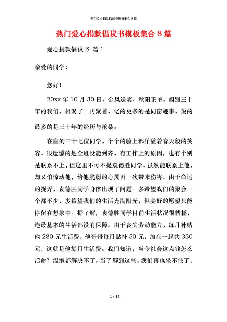 热门爱心捐款倡议书模板集合8篇