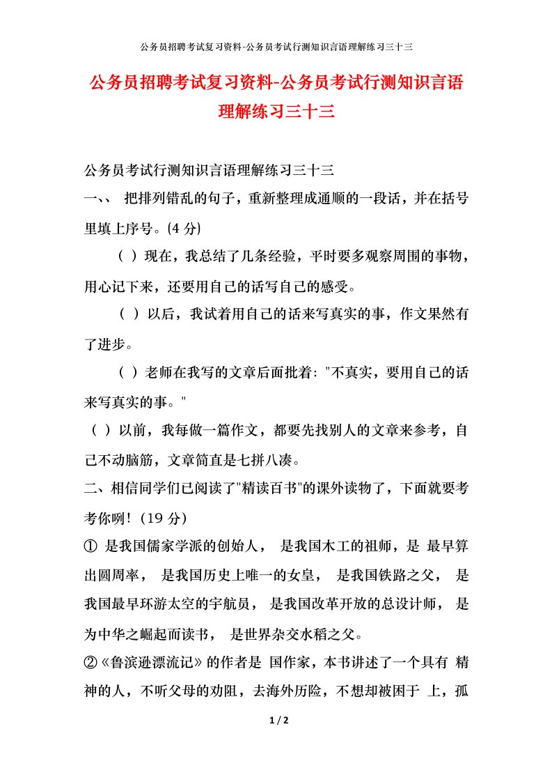 公务员招聘考试复习资料-公务员考试行测知识言语理解练习三十三