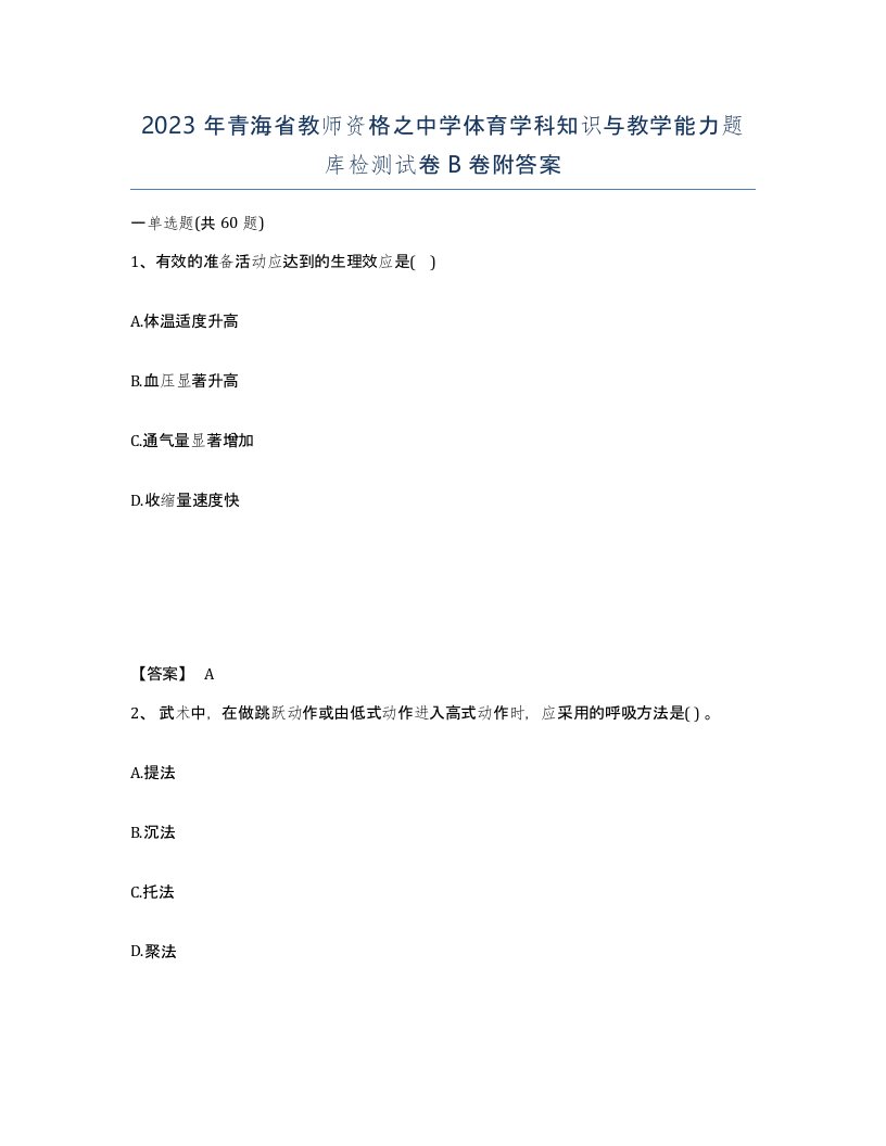 2023年青海省教师资格之中学体育学科知识与教学能力题库检测试卷B卷附答案