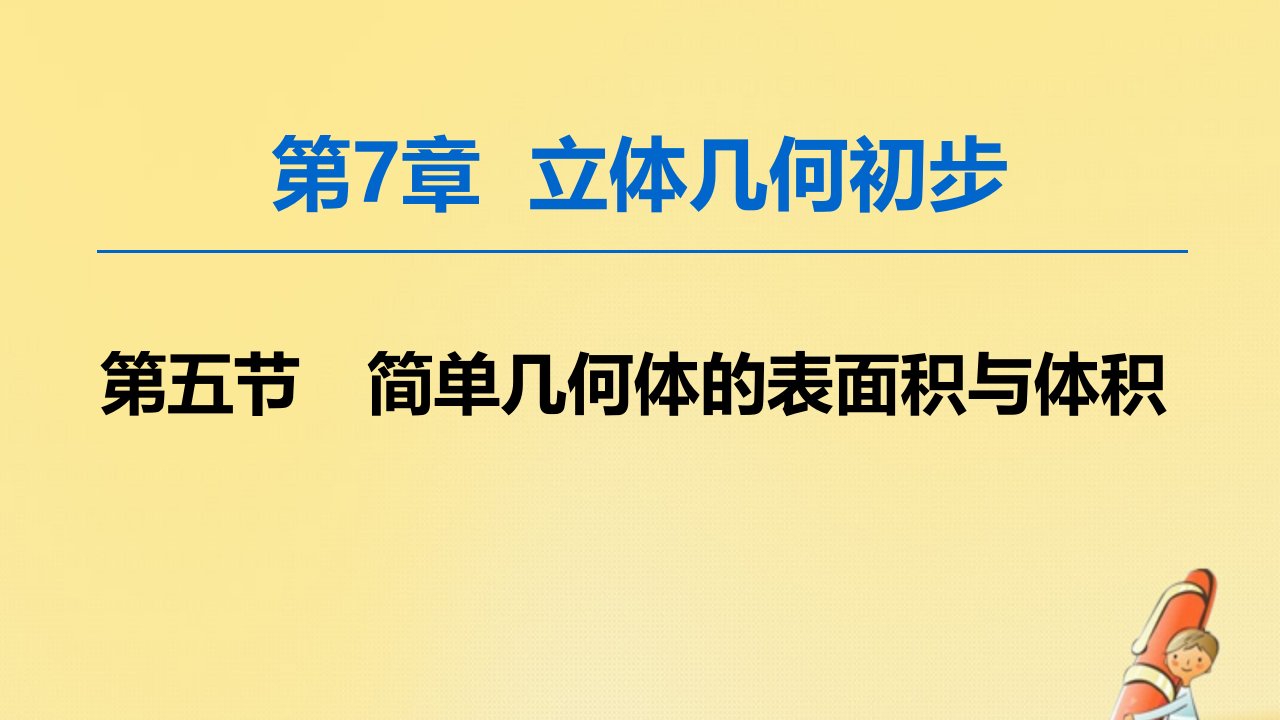 2020版高考数学一轮复习第7章立体几何初步第5节简单几何体的表面积与体积ppt课件文北师大版