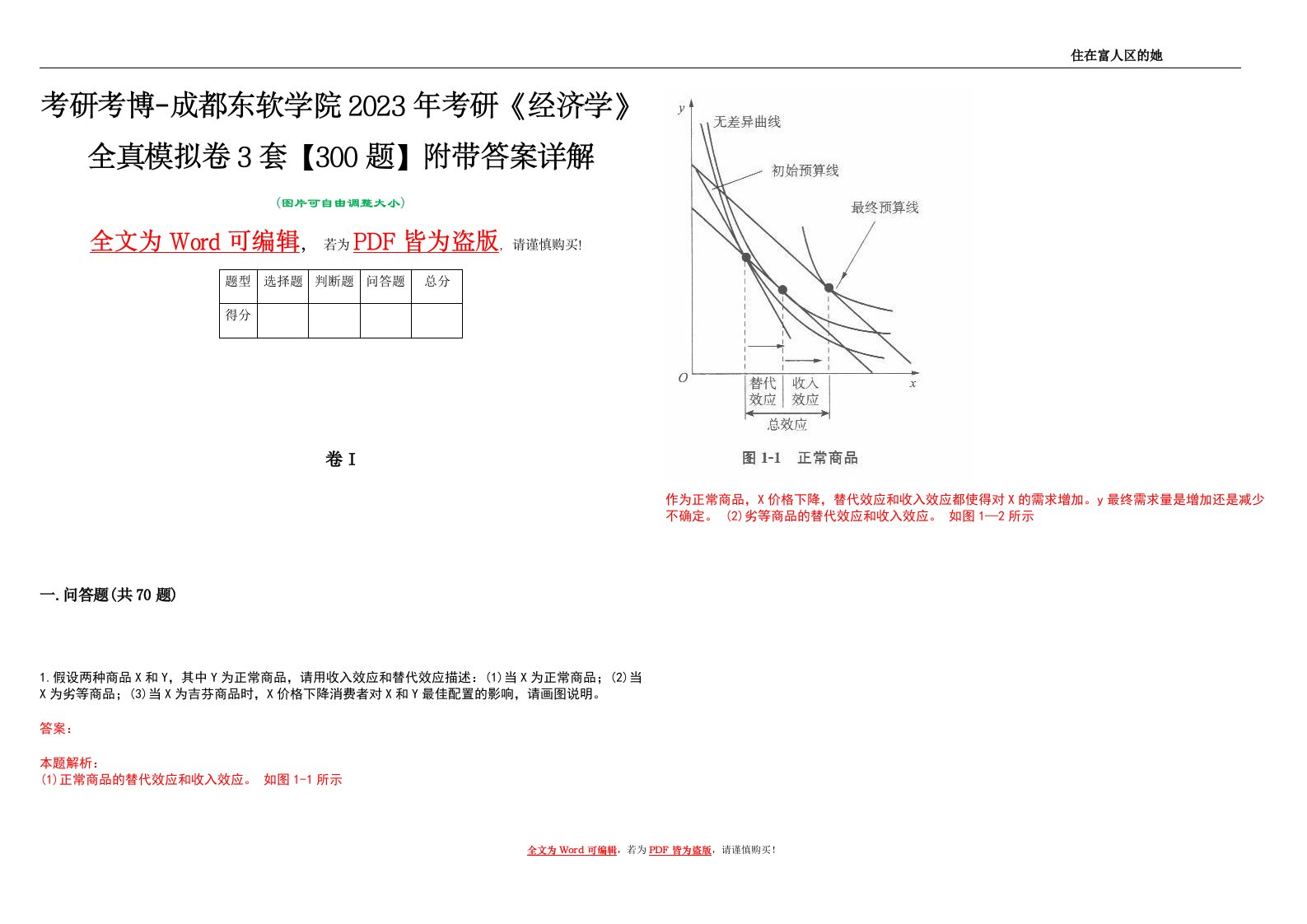 考研考博-成都东软学院2023年考研《经济学》全真模拟卷3套【300题】附带答案详解V1.0